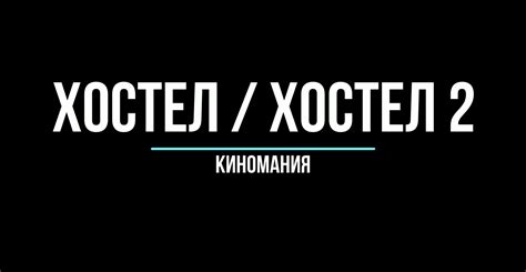 СМОТРЕТЬ ОНЛАЙН ХОСТЕЛ 2 В ХОРОШЕМ КАЧЕСТВЕ
 СМОТРЕТЬ ОНЛАЙН